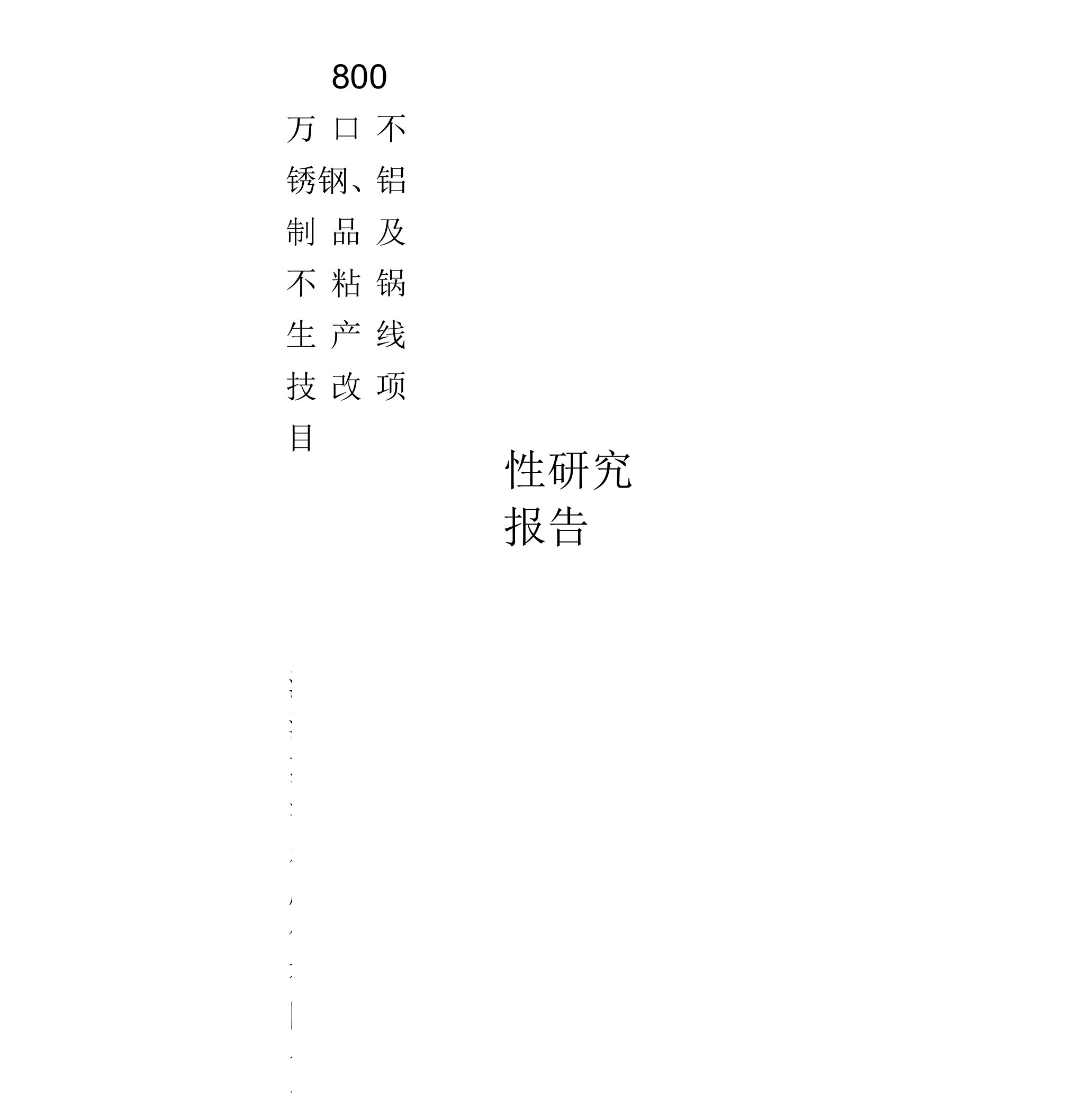 不锈钢、铝制品及不粘锅生产线技改项目可研报告