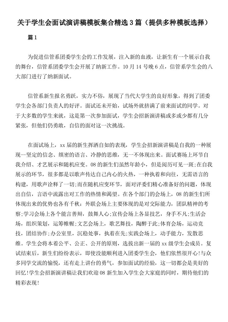 关于学生会面试演讲稿模板集合精选3篇（提供多种模板选择）