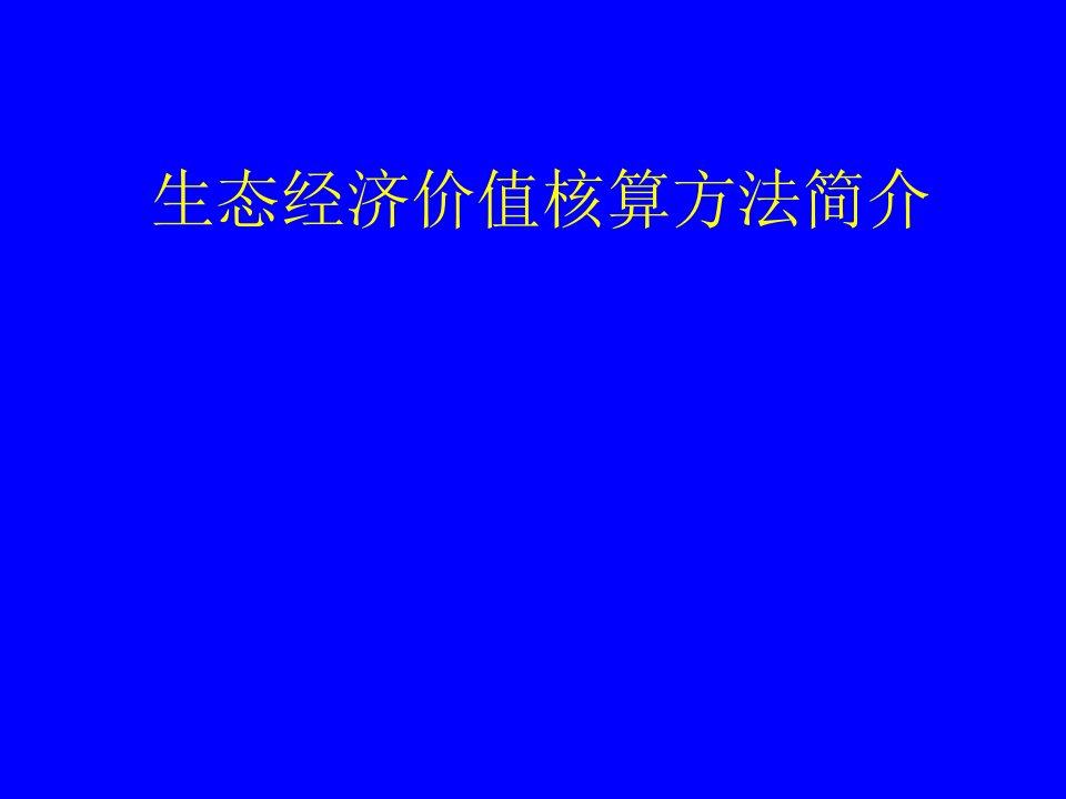 生态经济价值核算方法简介(学习版)