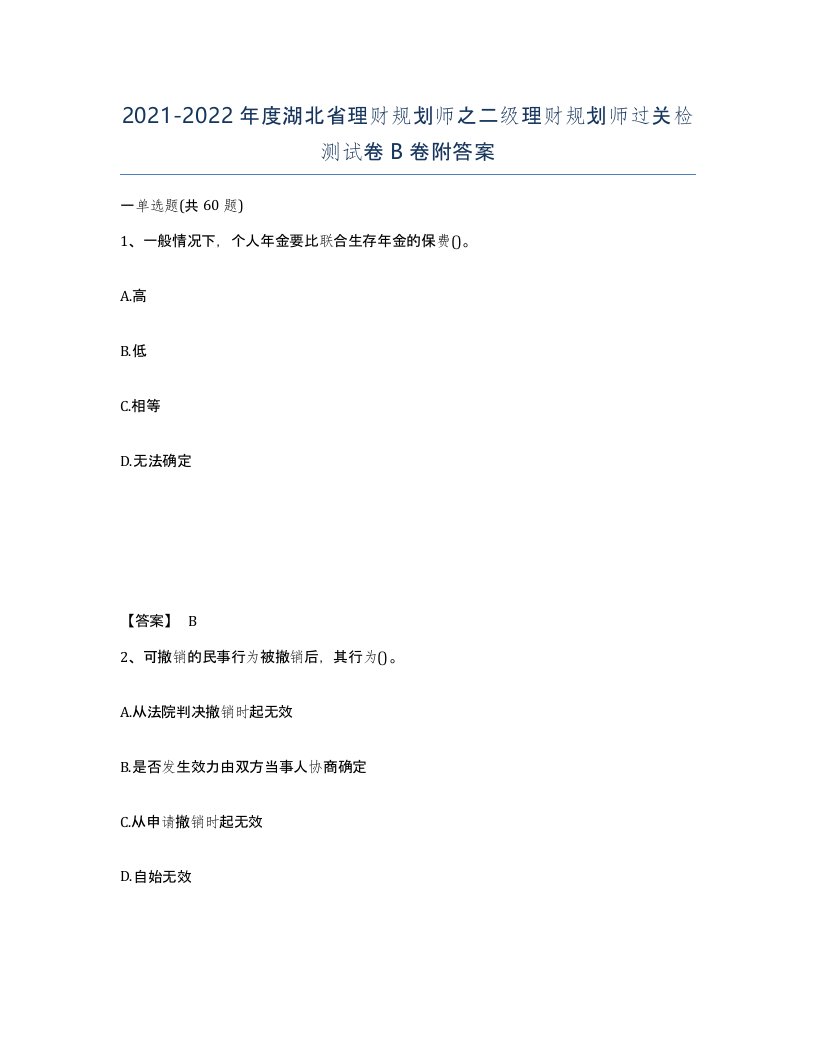 2021-2022年度湖北省理财规划师之二级理财规划师过关检测试卷B卷附答案