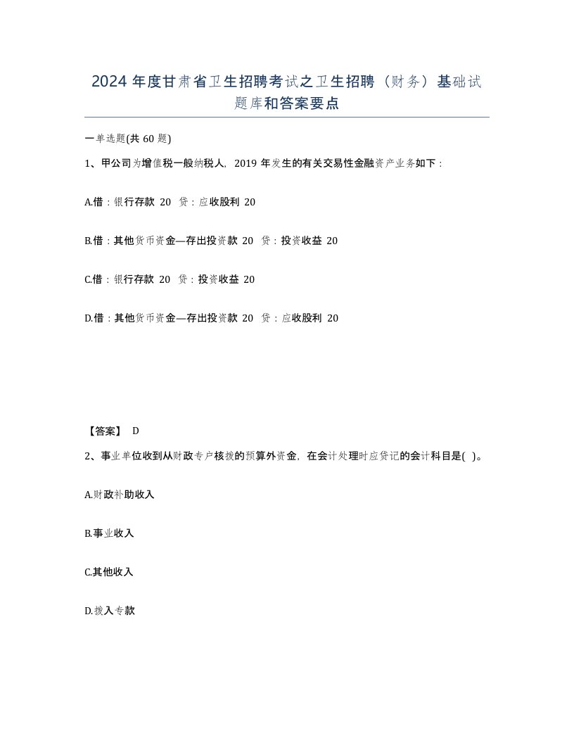 2024年度甘肃省卫生招聘考试之卫生招聘财务基础试题库和答案要点