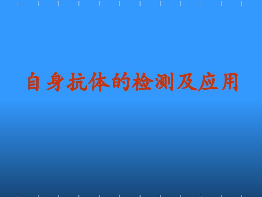 自身抗体的检测及应用