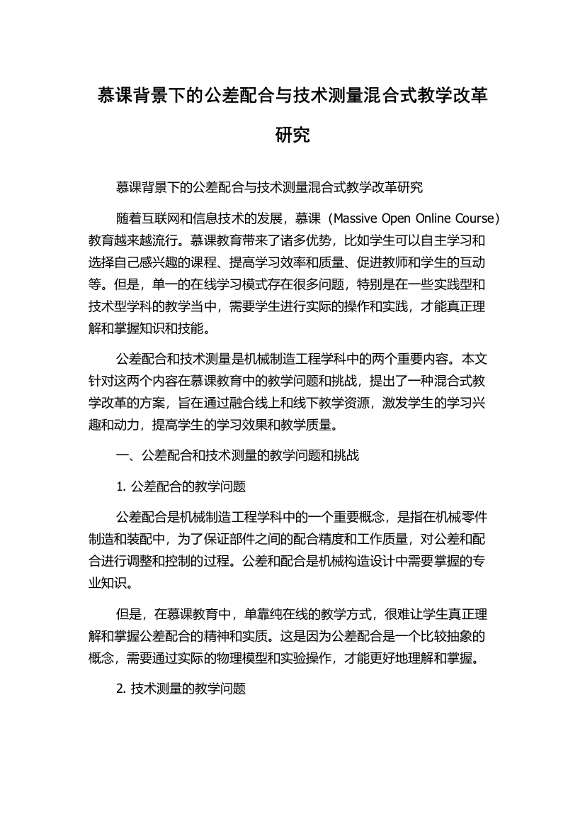 慕课背景下的公差配合与技术测量混合式教学改革研究