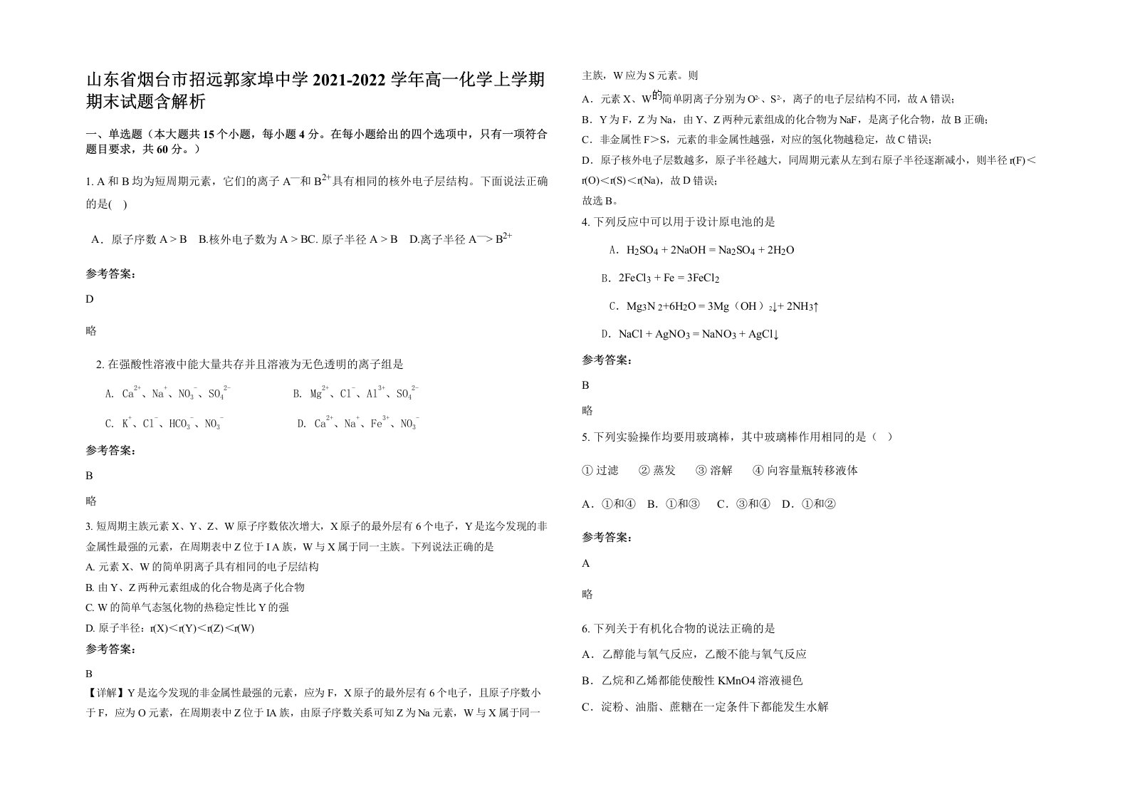 山东省烟台市招远郭家埠中学2021-2022学年高一化学上学期期末试题含解析