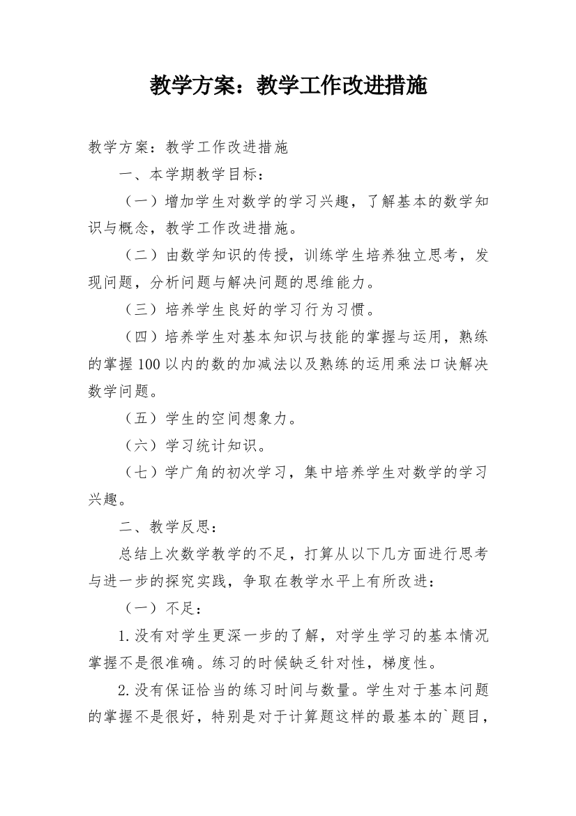 教学方案：教学工作改进措施