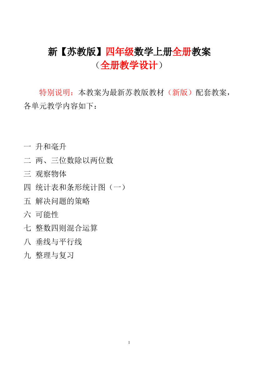 新苏教版四4年级-上册数学教案全册教案全集