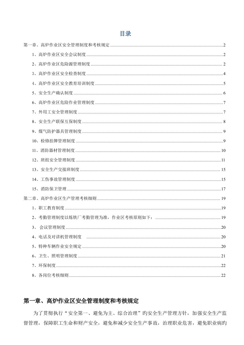 高炉作业区安全生产管理和考核统一规定