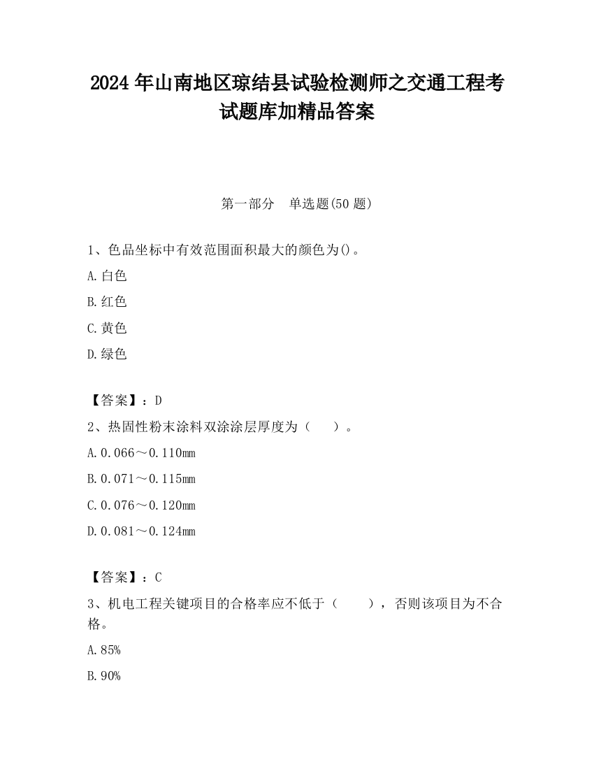 2024年山南地区琼结县试验检测师之交通工程考试题库加精品答案