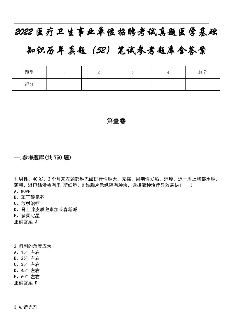 2022医疗卫生事业单位招聘考试真题医学基础知识历年真题（52）笔试参考题库含答案