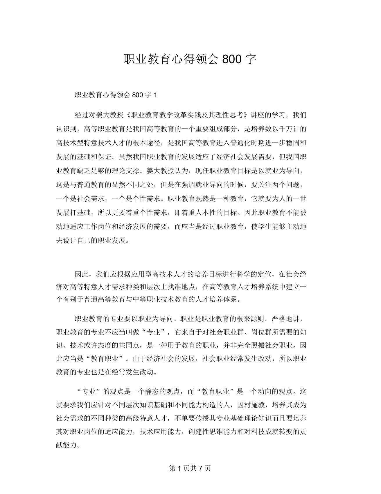 职业教育心得体会800字