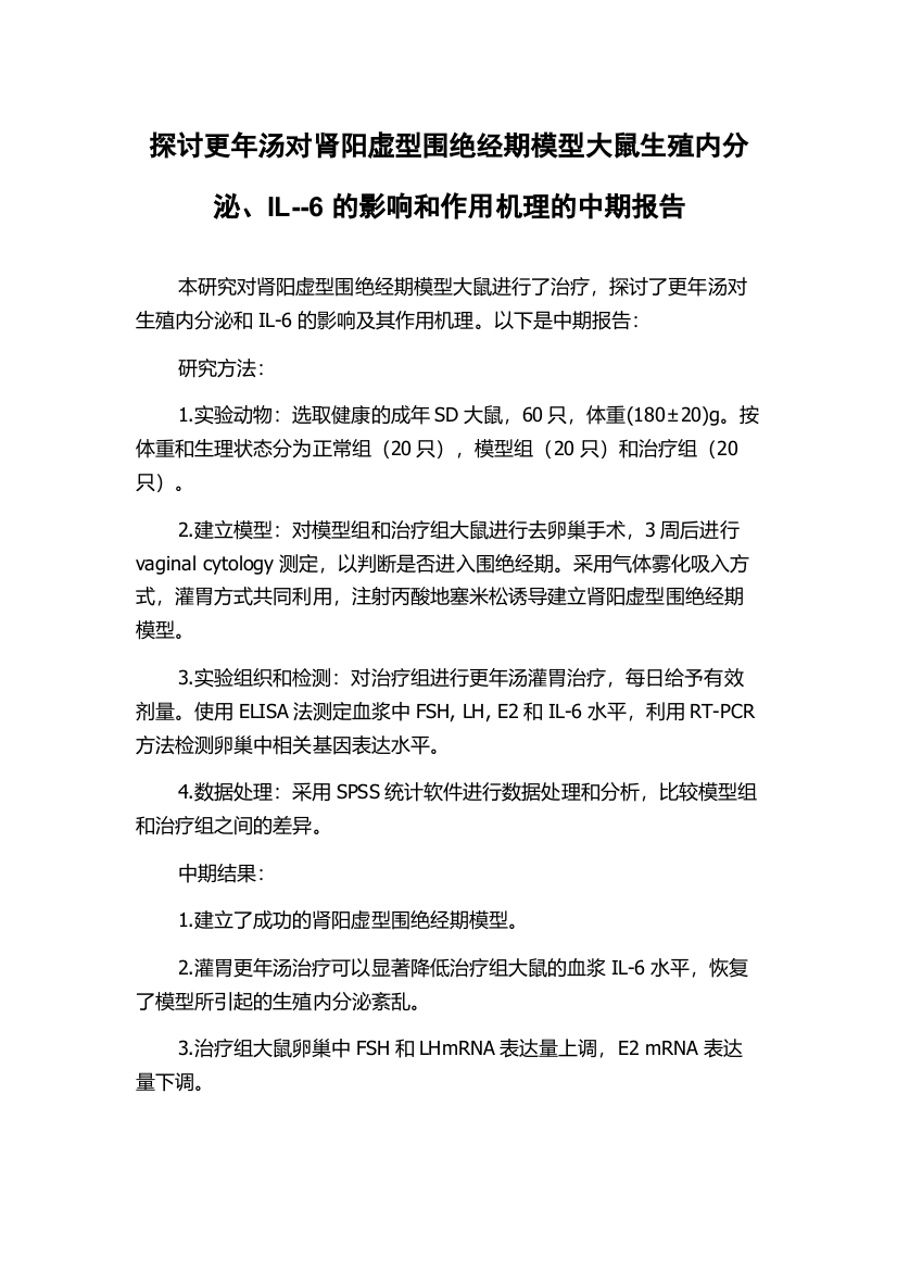 探讨更年汤对肾阳虚型围绝经期模型大鼠生殖内分泌、IL--6的影响和作用机理的中期报告