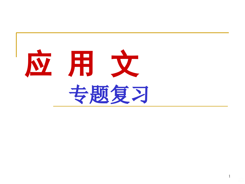 安徽中考应用文复习PPT课件