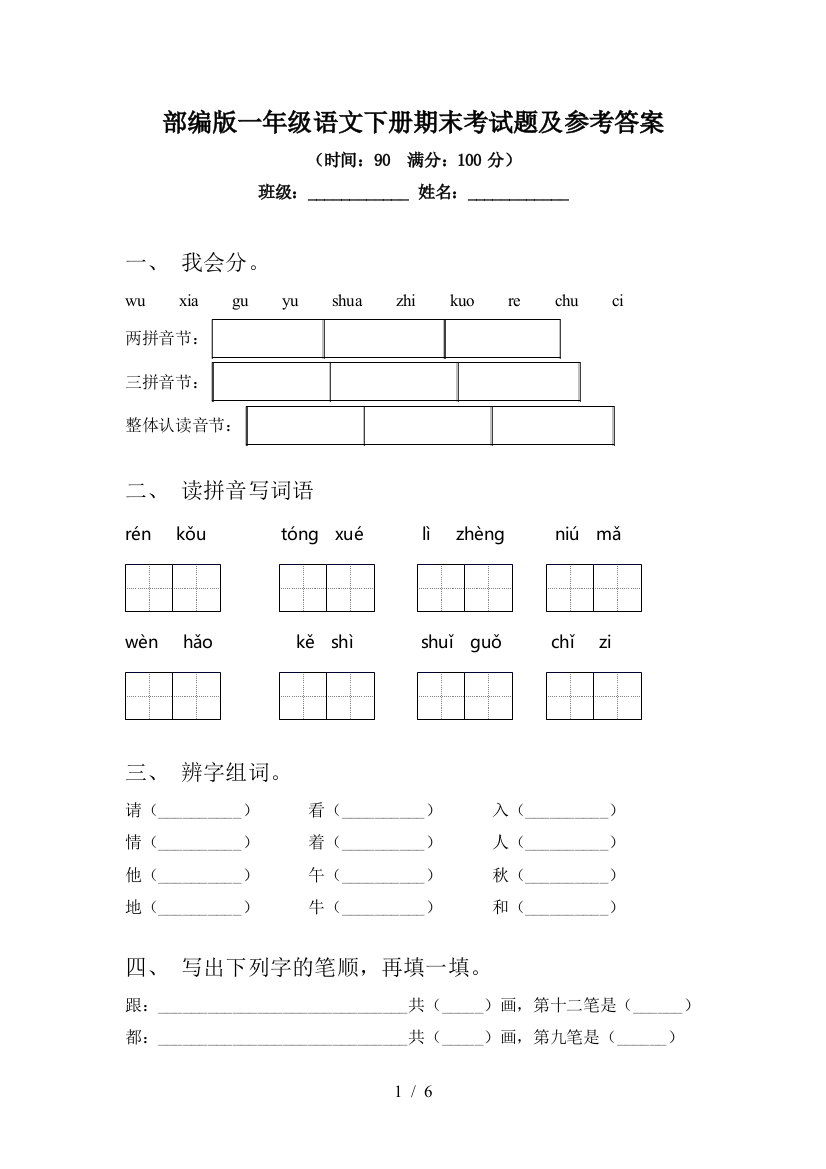 部编版一年级语文下册期末考试题及参考答案