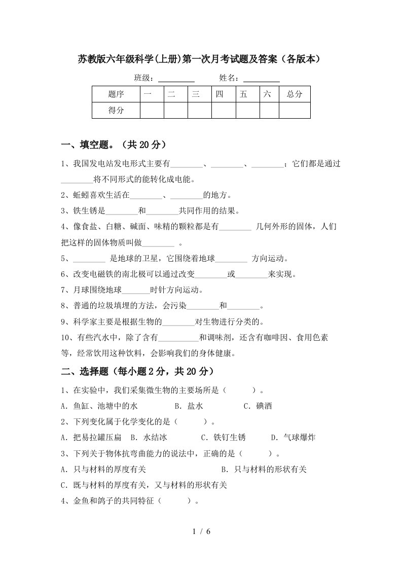 苏教版六年级科学上册第一次月考试题及答案各版本