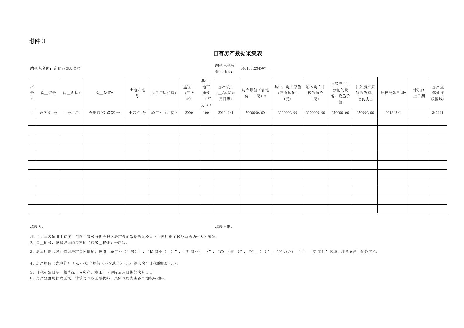 合肥房产土地信息采集表