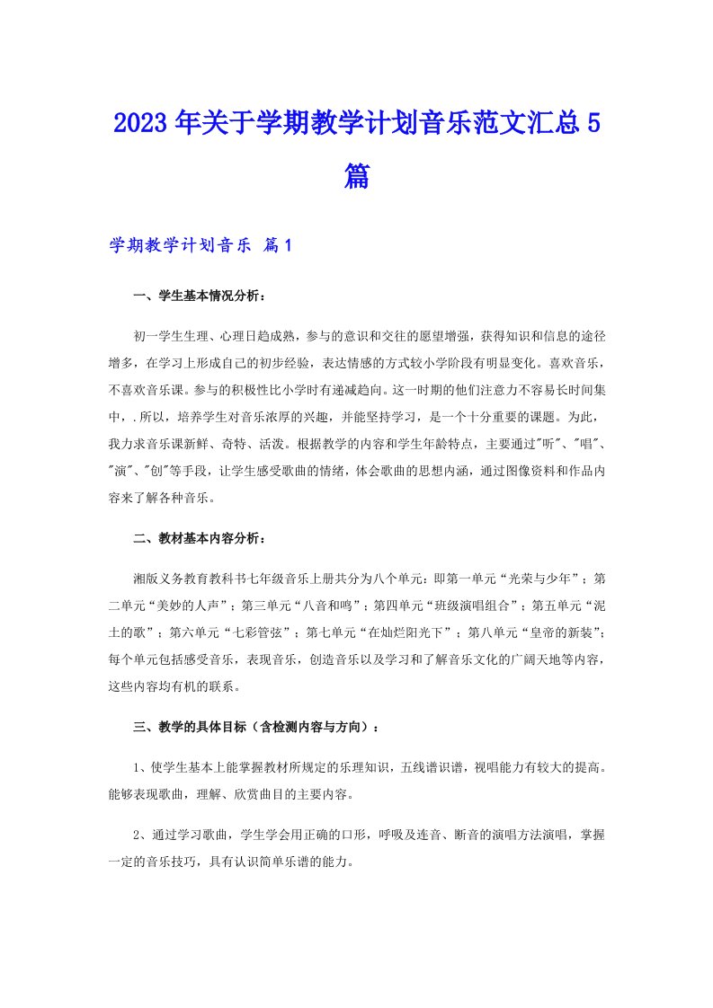 2023年关于学期教学计划音乐范文汇总5篇