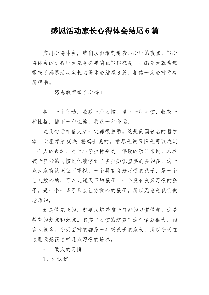 感恩活动家长心得体会结尾6篇