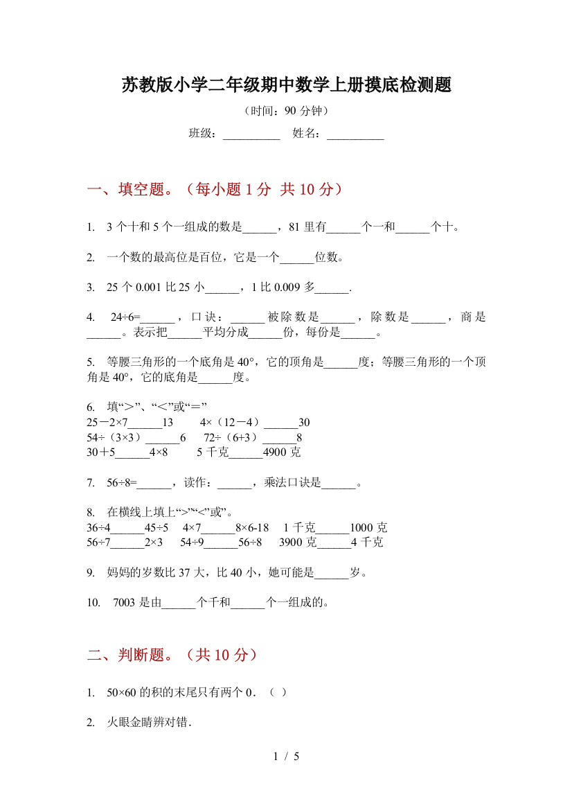 苏教版小学二年级期中数学上册摸底检测题