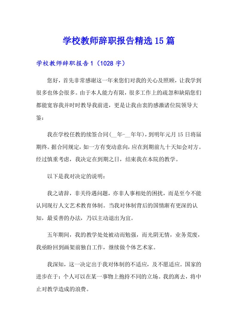 学校教师辞职报告精选15篇