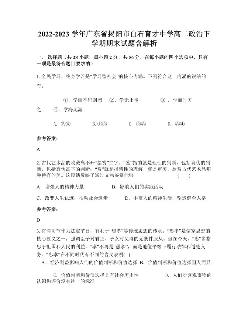 2022-2023学年广东省揭阳市白石育才中学高二政治下学期期末试题含解析