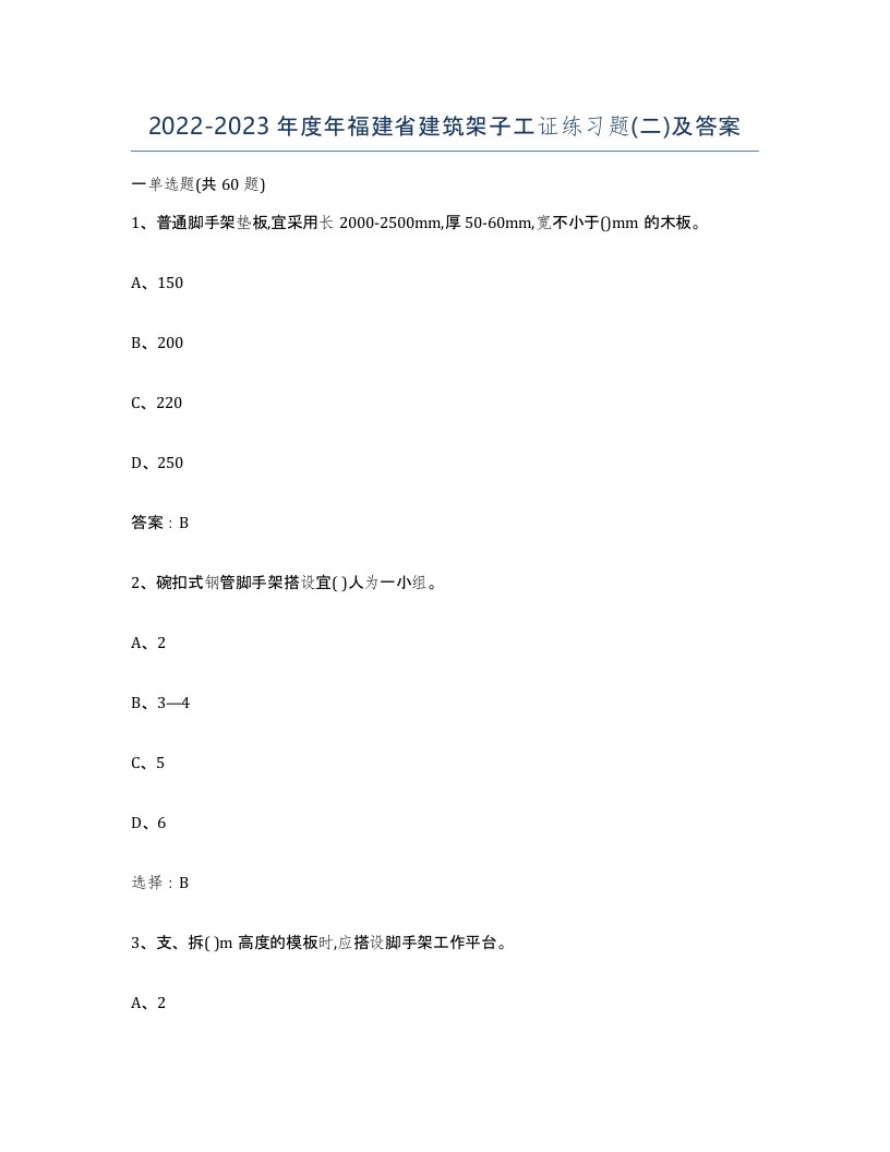 2022-2023年度年福建省建筑架子工证练习题二及答案