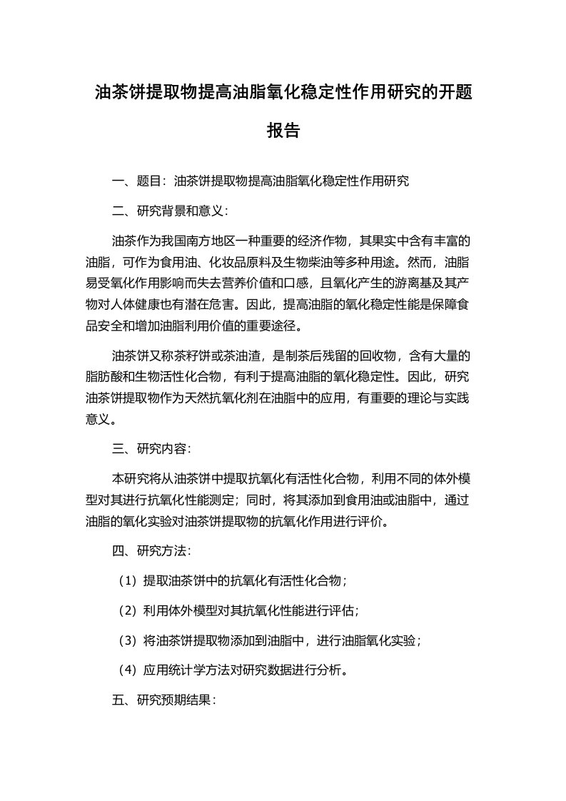 油茶饼提取物提高油脂氧化稳定性作用研究的开题报告