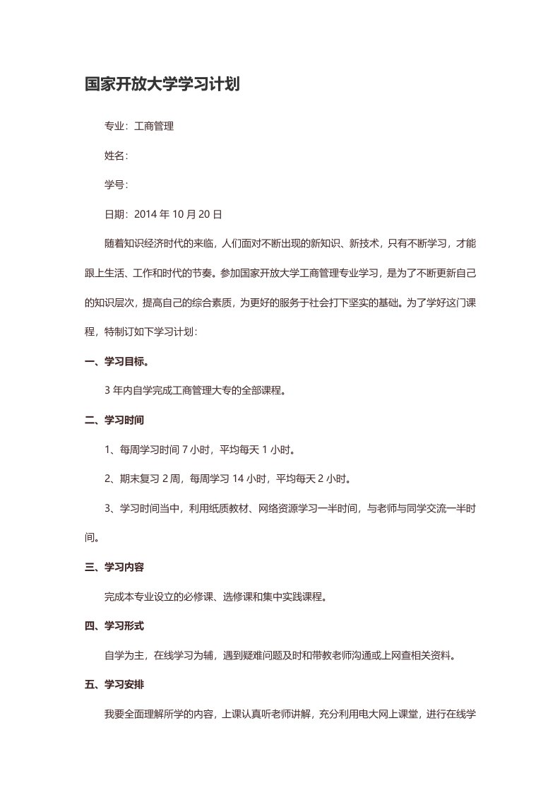 开放大学学习计划