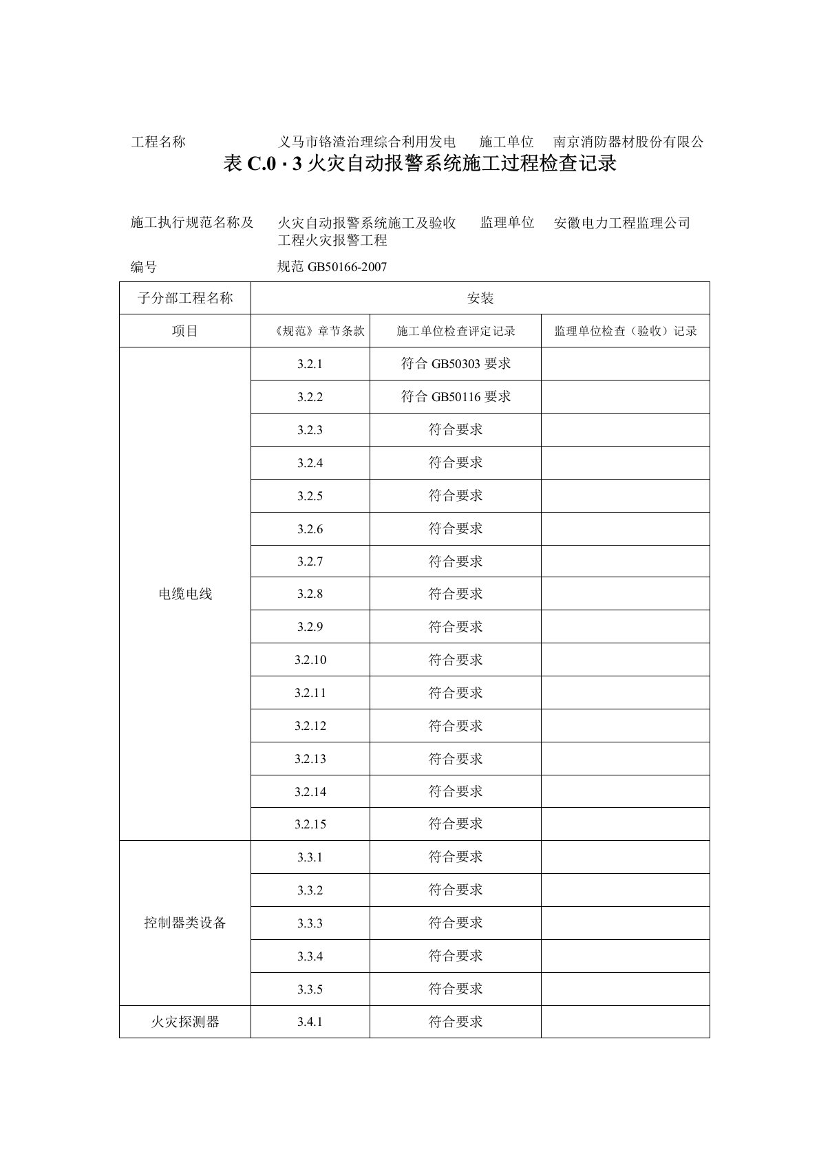 表C.0.3火灾自动报警系统施工过程检查记录