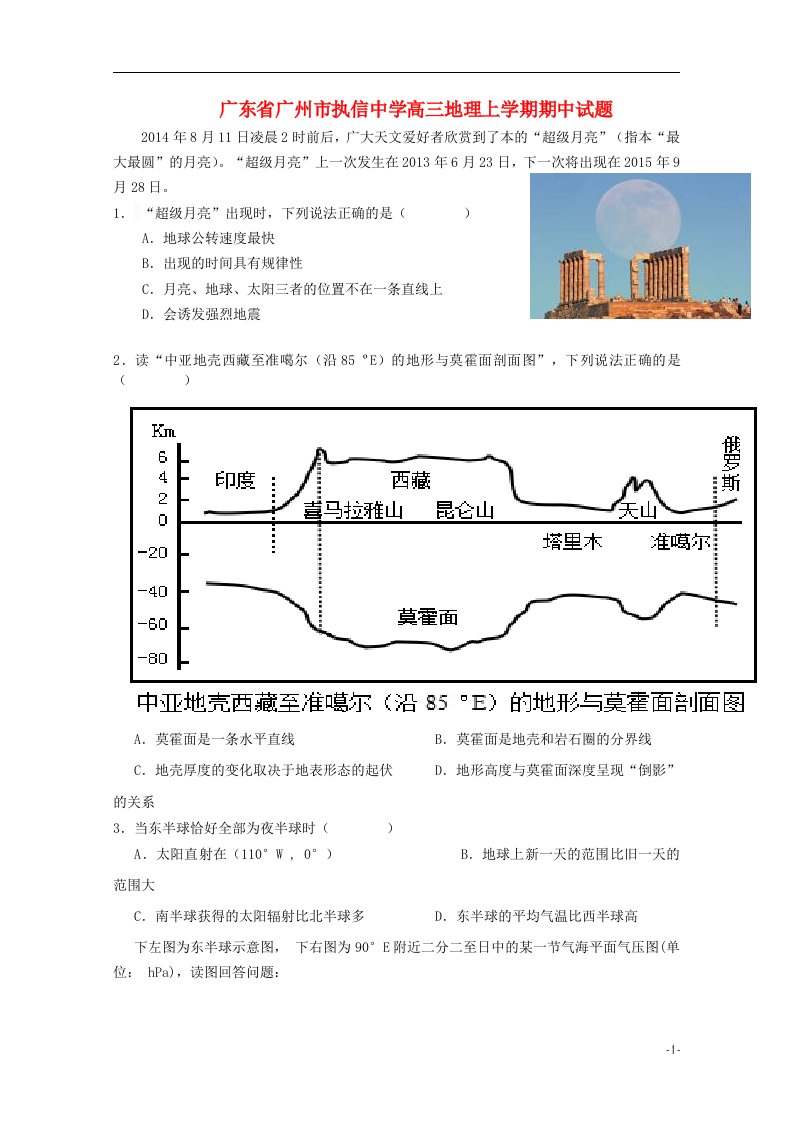 广东省广州市执信中学高三地理上学期期中试题