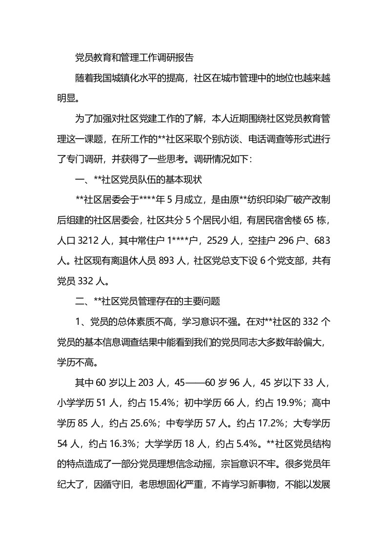 党员教育和管理工作调研报告