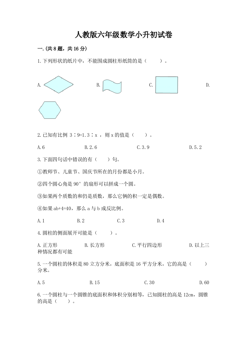 人教版六年级数学小升初试卷附参考答案（培优）