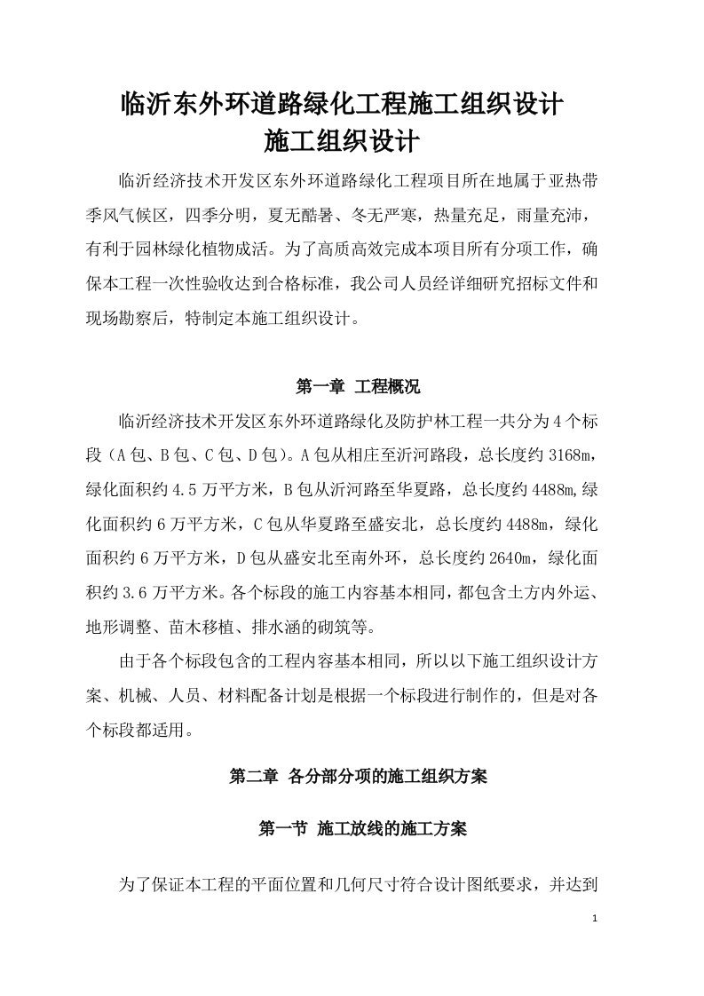 绿化及防护林工程施工组织设计