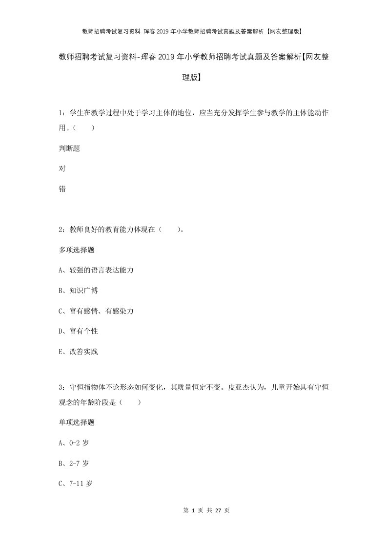 教师招聘考试复习资料-珲春2019年小学教师招聘考试真题及答案解析网友整理版