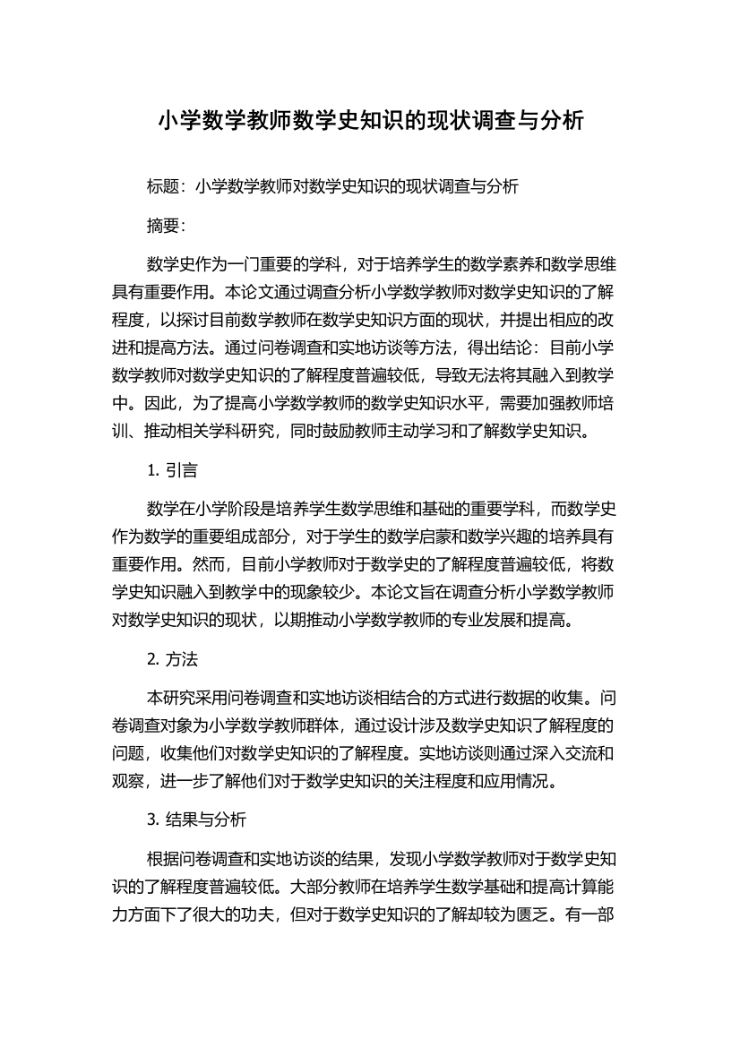 小学数学教师数学史知识的现状调查与分析