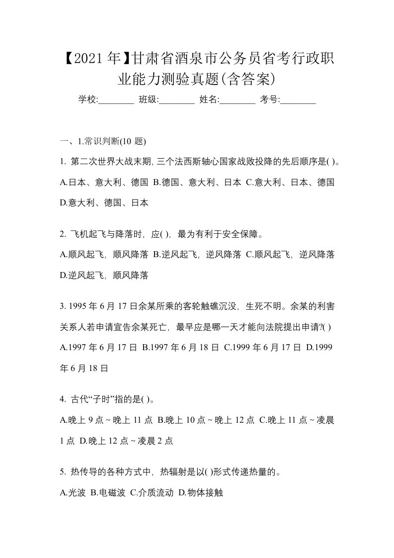 2021年甘肃省酒泉市公务员省考行政职业能力测验真题含答案