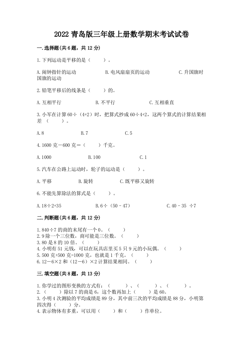 2022青岛版三年级上册数学期末考试试卷附答案(基础题)