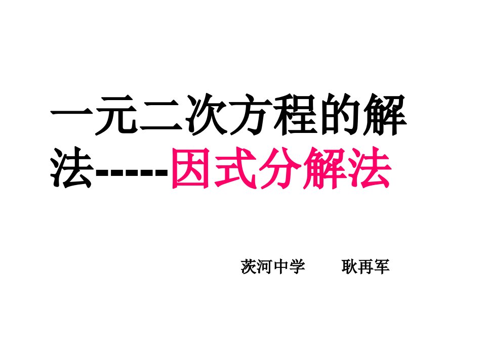 初中数学九年级上册《提公因式法解方程》课件