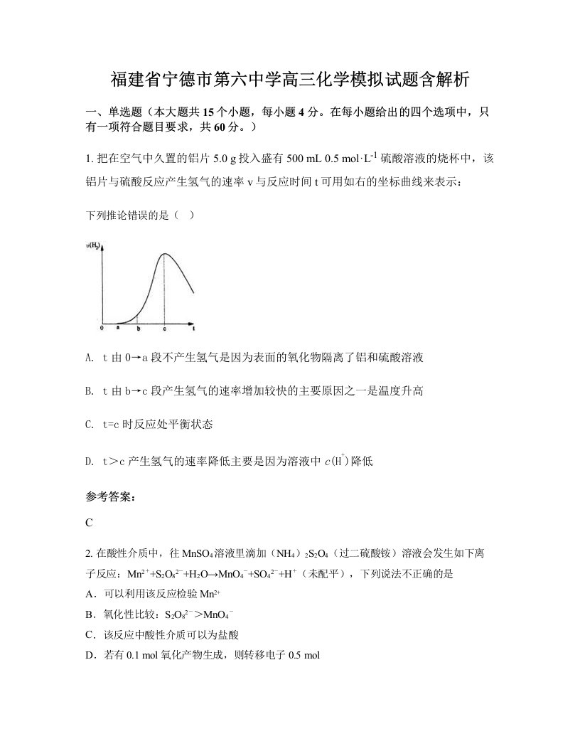 福建省宁德市第六中学高三化学模拟试题含解析