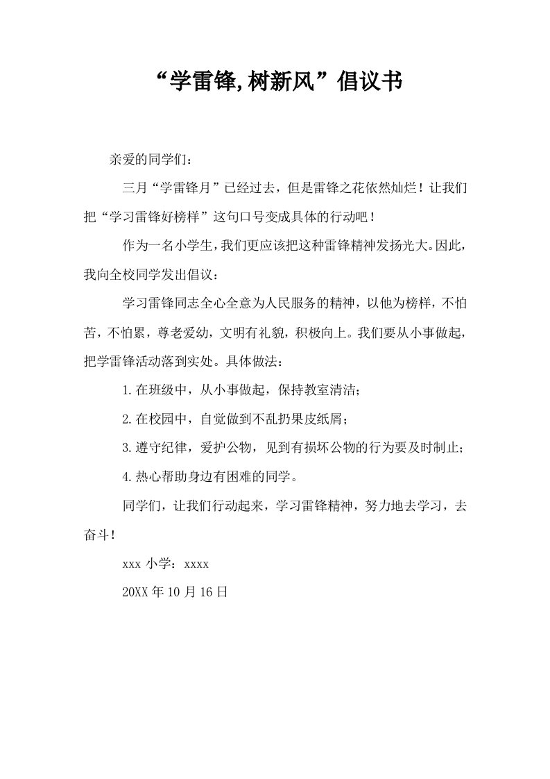 学雷锋树新风倡议书