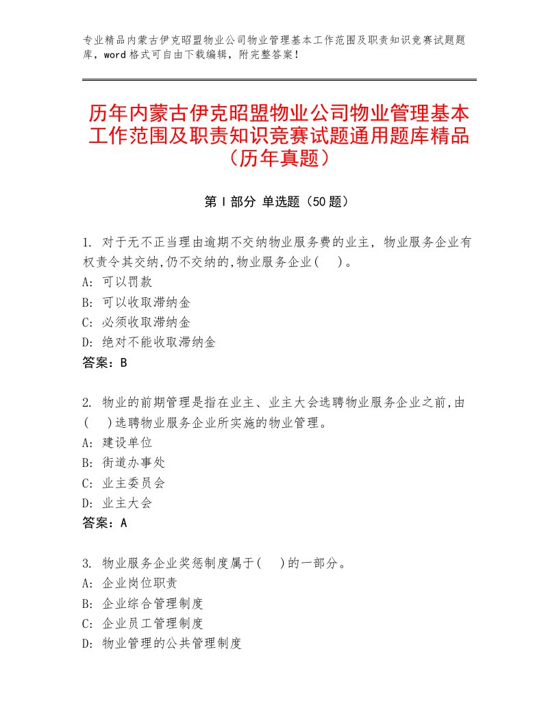 历年内蒙古伊克昭盟物业公司物业管理基本工作范围及职责知识竞赛试题通用题库精品（历年真题）