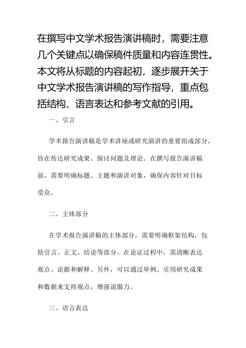 中文学术报告演讲稿