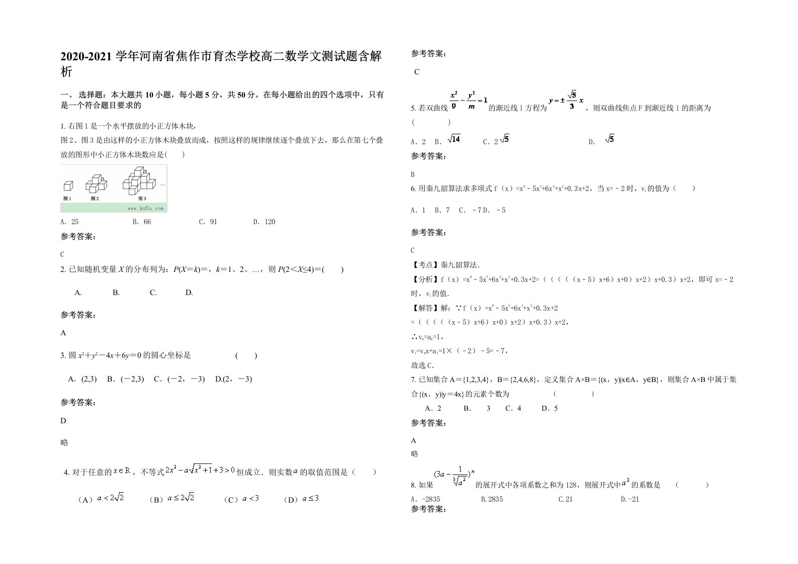 2020-2021学年河南省焦作市育杰学校高二数学文测试题含解析