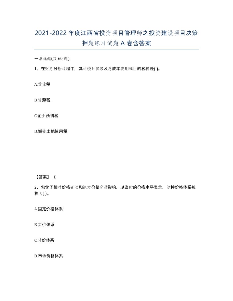 2021-2022年度江西省投资项目管理师之投资建设项目决策押题练习试题A卷含答案