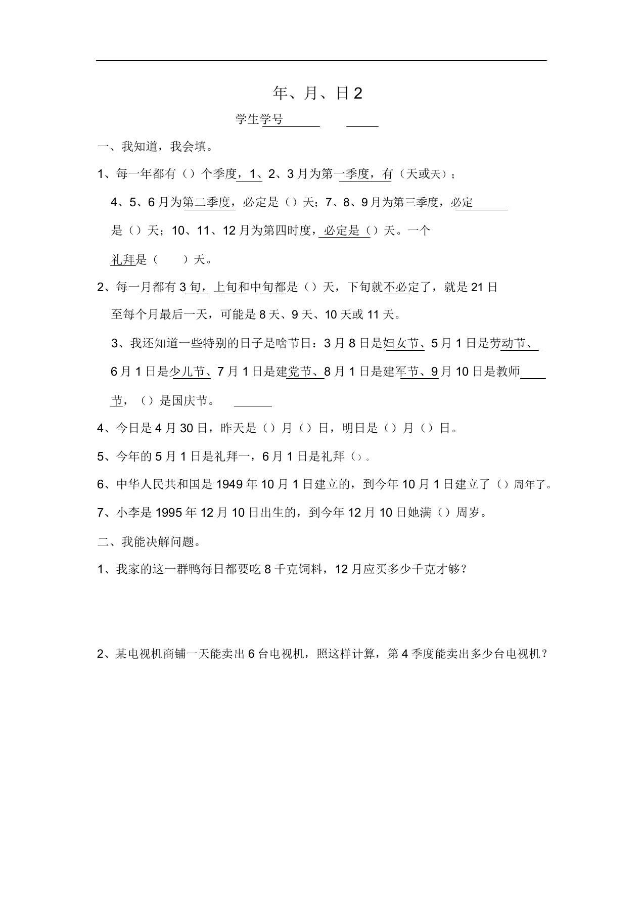 三年级数学年月日练习题2练习测试模拟复习考试期中期末小学doc