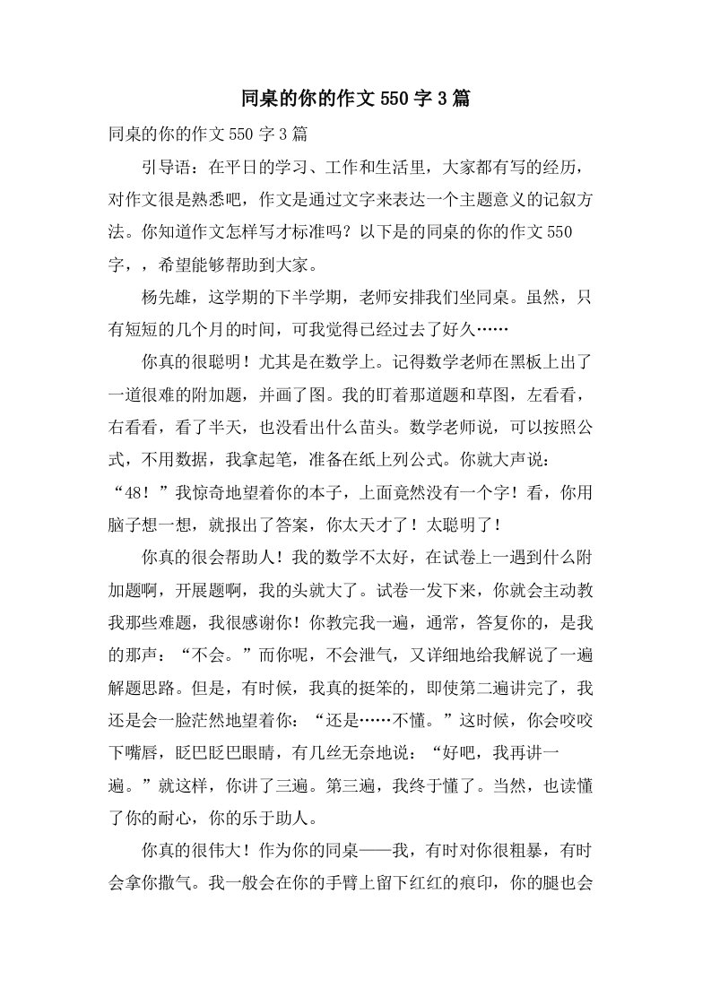 同桌的你的作文550字3篇