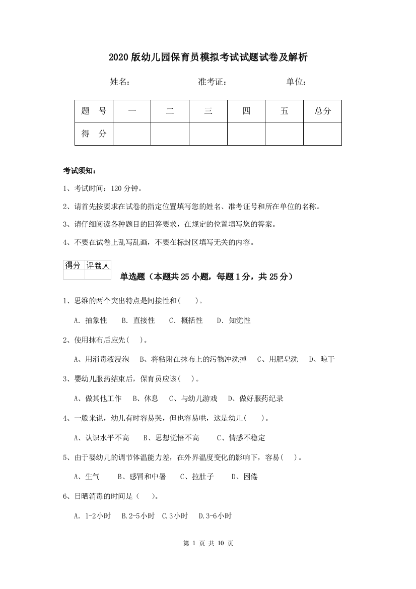 2020版幼儿园保育员模拟考试试题试卷及解析