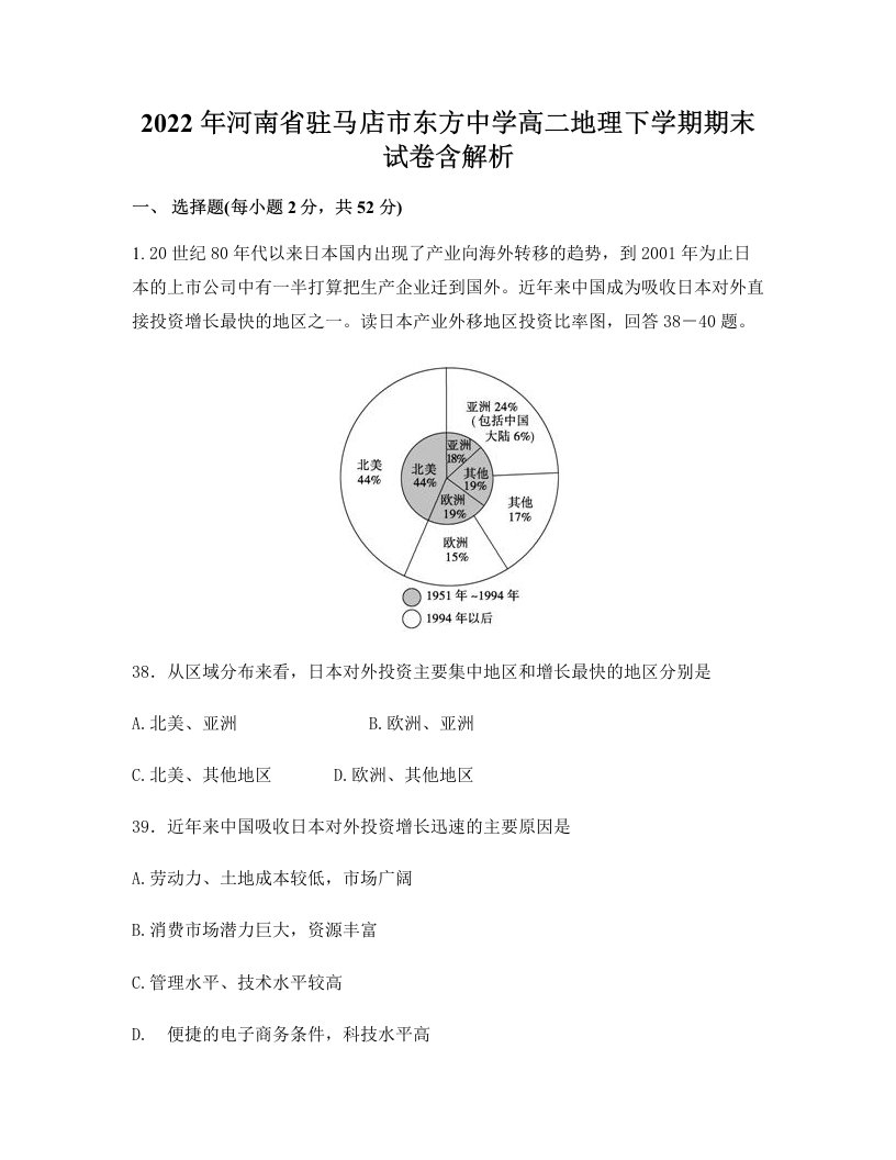 2022年河南省驻马店市东方中学高二地理下学期期末试卷含解析