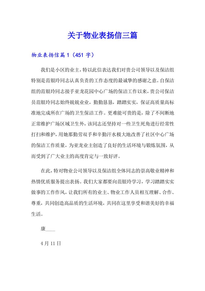 关于物业表扬信三篇