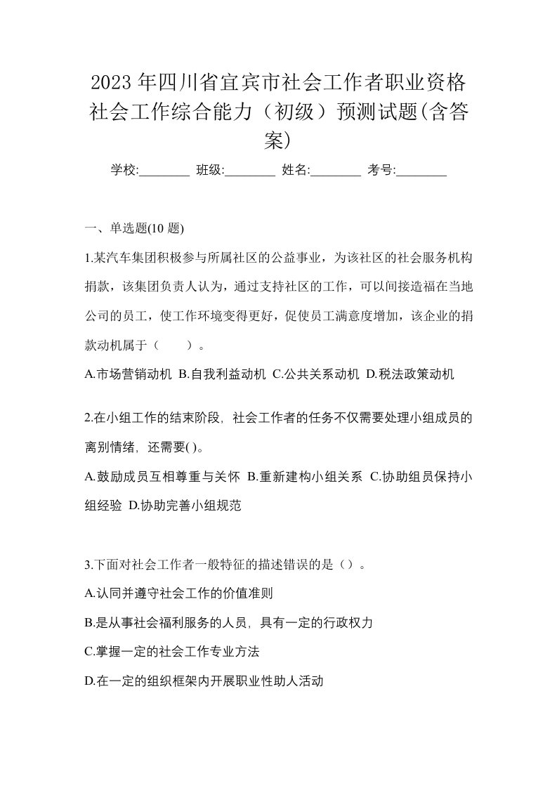 2023年四川省宜宾市社会工作者职业资格社会工作综合能力初级预测试题含答案