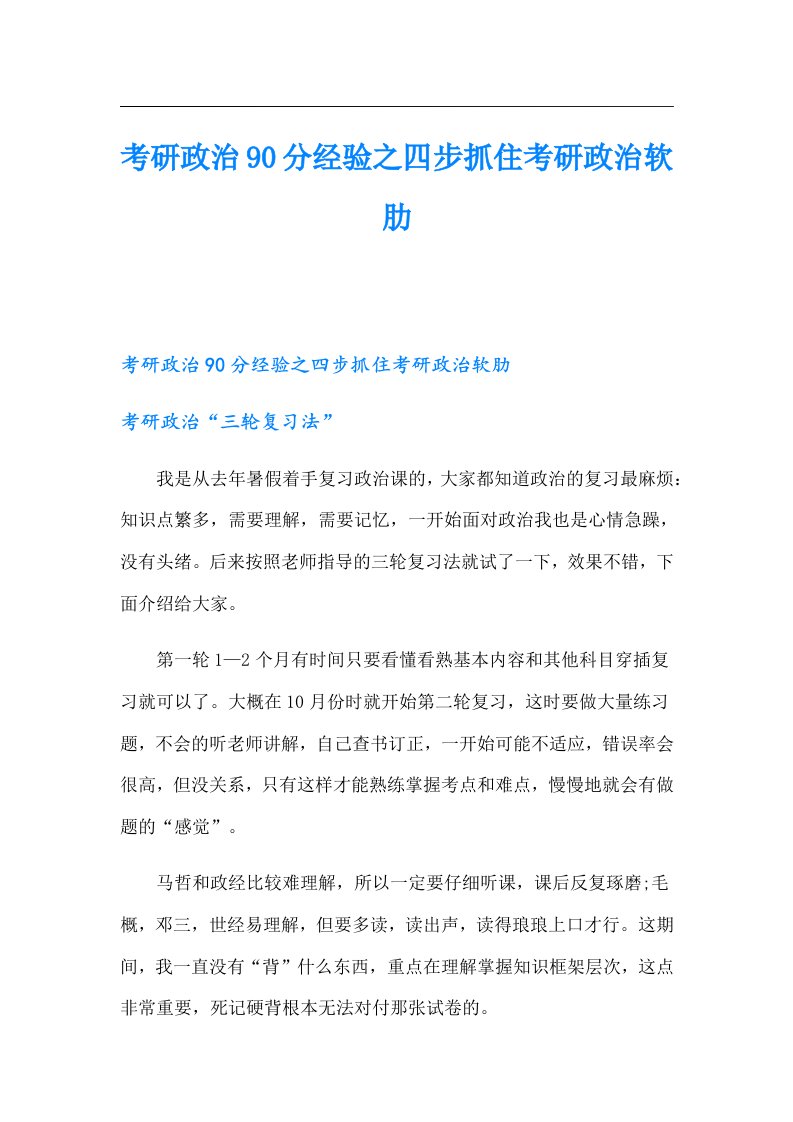 考研政治90分经验之四步抓住考研政治软肋